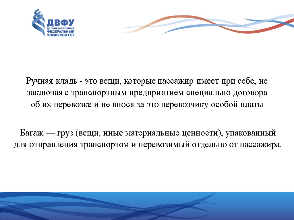 Ручная кладь - это вещи, которые пассажир имеет при себе, не заключая с транспортным